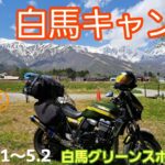 【バイクキャンプツーリング】2023.5.GW　長野県白馬⛰️素晴らしい景色の中、　　キャンプ⛺最高ー　#バイク#キャンプ#白馬　　　