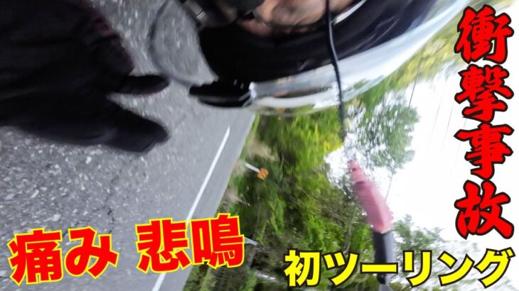 【事故の瞬間映像】バイク免許取り立てで峠で爆走して頭から路面に突っ込む 中国産バケモノモンキー原付212ccヤフオク購入のエンジン