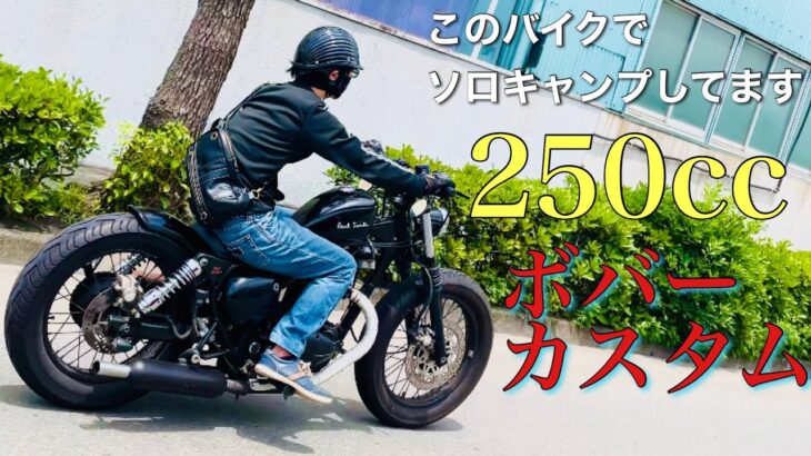 【エストレヤ250】こんなバイクでソロキャンプしてます　チョッパー　ボバー　250cc カスタムバイク　キャンプツーリング　アウトドア　chopper bobber