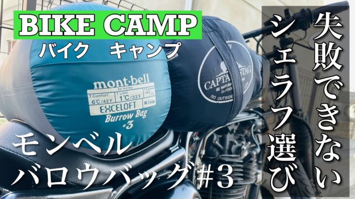 【ソロキャンプ道具】モンベル　バロウバッグ#3 バイクキャンプで失敗できないシェラフ選び　寝袋　ソロキャンプ