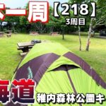 【3-218】北海道、稚内森林公園キャンプ場に泊まります！【バイクで日本一周キャンプ旅！】