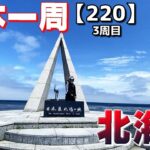 【3-220】北海道、白い道→宗谷岬【バイクで日本一周キャンプ旅！】