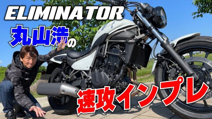 【エリミネーター試乗速報】約30年ぶりに復活！Kawasaki ELIMINATORレビュー｜丸山浩の速攻インプレ