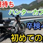 【ハンターカブ納車】【40代女】【バイク初心者】が選んだハンターカブ　初めての公道