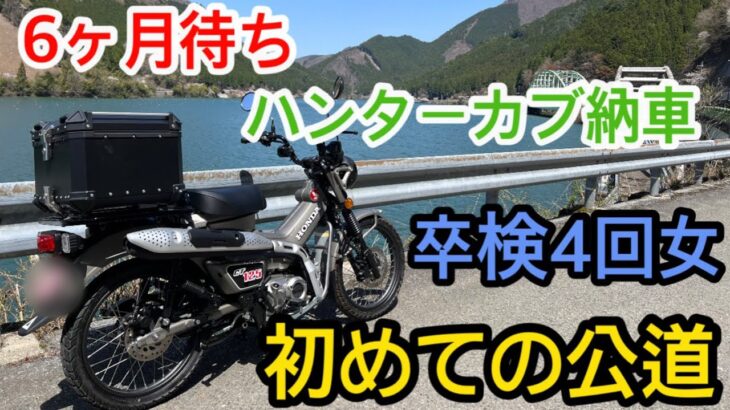【ハンターカブ納車】【40代女】【バイク初心者】が選んだハンターカブ　初めての公道