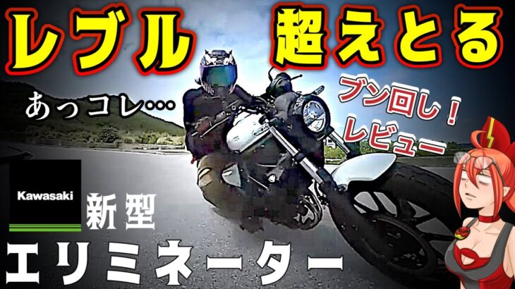 【新型】エリミネーター400は買いか？迷ってるならまず見てくれ【Kawasaki(カワサキ)ELIMINATOR SE】