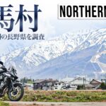400Xツーリング 素敵すぎる4月の長野県を調査『白馬村 北アルプスを堪能』都会から自然へ