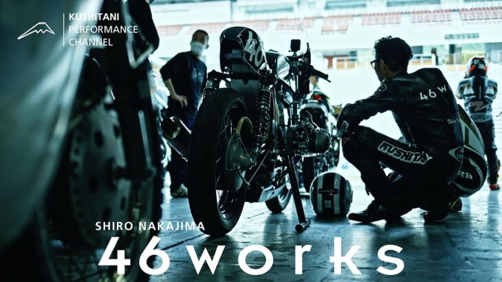 46works 中嶋志朗 世界で愛されるカスタムバイクを作り上げるその技術の裏には・・・ | KUSHITANI JOURNAL