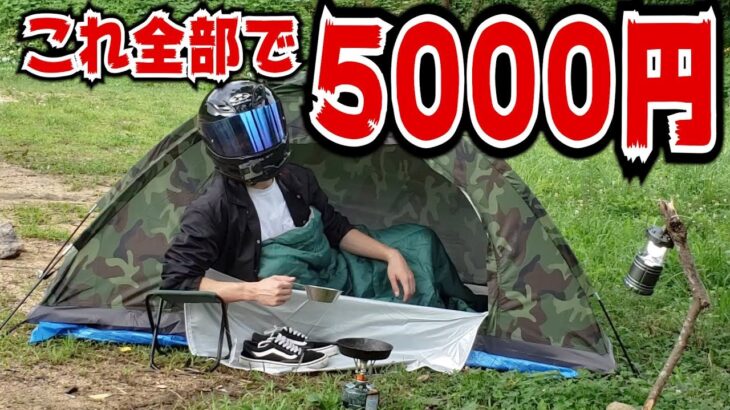 たった5000円でキャンプ道具一式揃えてキャンプに行ってみた！