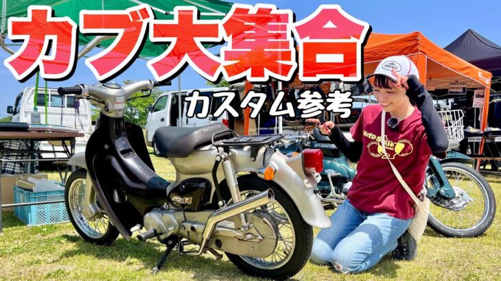 原付8600台！注目カブのカスタム一挙紹介 #奈良カブミーティング 【Honda SUPER CUB MEETING】