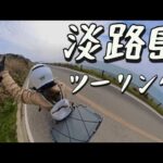 【バイク女子】淡路島ツーリング　　　　　　　　　　　　　　　　#CB400ss#バイク#バイク女子#ツーリング#淡路島ツーリング#岐阜バイク