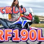 【CRF190L】燃費最高バイク！オフもキャンプも行きやすい！【試乗】