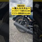 【GB350】素人でもできるカスタムシリーズ【カスタムバイク】