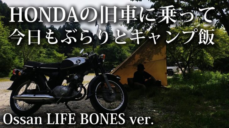 【ソロキャンプ 福岡】ホンダの旧車バイクでおっさんキャンプ 【HONDA・キャンプ飯・九州・博多・若杉楽園キャンプ場】