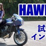 バイク女子目線！Honda HAWK11 試乗・インプレッション！【モトブログ】