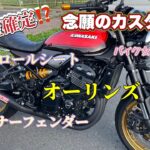 【バイク女子】KAWASAKI Z900RS 50th Anniversary をカスタム‼️見た目良し👌乗り心地も良し👍