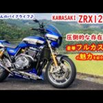 Kawasaki ZRX1200R custom 圧倒的な存在感！超豪華なカスタムバイクを紹介します！ バイク紹介！カスタム紹介！