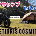 【バイクキャンプ】ONETIGRIS COSMITTOテント 初張り 新幕紹介 レブル250 Reble250 ワンティグリス コスミット