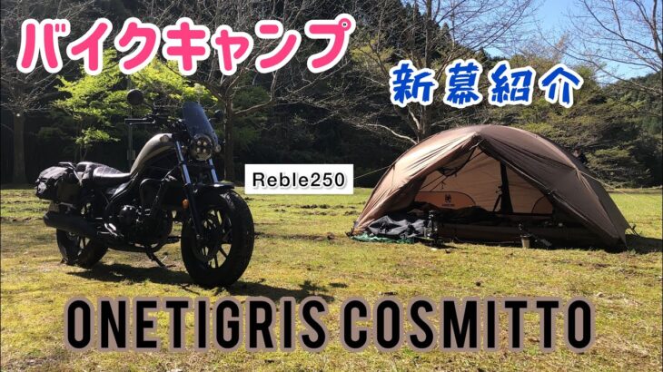 【バイクキャンプ】ONETIGRIS COSMITTOテント 初張り 新幕紹介 レブル250 Reble250 ワンティグリス コスミット