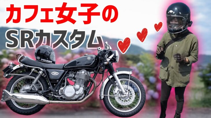 バイク女子のSR400カフェレーサーカスタムがセンス良すぎ【モトブログ】
