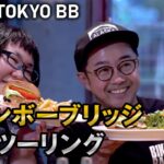 「TOKYO BB（2019）」無料公開#4 レインボーブリッジ横断ツーリング