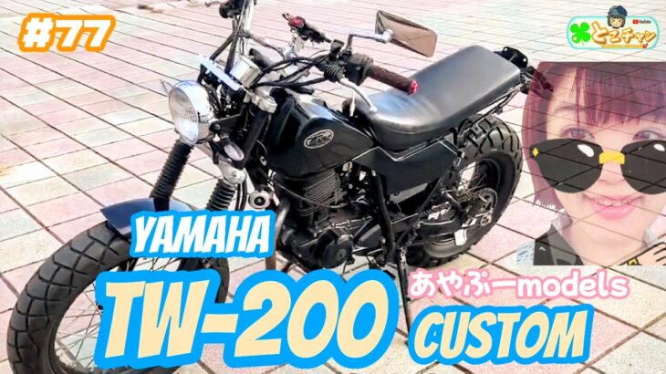 【バイク女子】YAMAHA TW-200E  あやぷー仕様❣️ カスタムレビュー(再編集版)