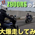 【Z900RS 50th】10台で高速道路を走行してみた！ミーティング帰りのプチツーリング！