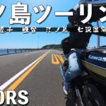 ［ソロツーリング］Z900RSで行く！ゴールデンウィークの江ノ島ツーリング！【Z900RSの格好良さが分かる動画】