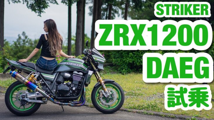【ZRX1200 DAEG】STRIKER カスタム車両に乗ってきた！＊Kawasaki ＊バイク女子目線【モトブログ】