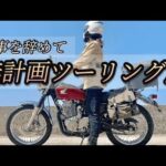 【バイク女子】シビキヨ初めての長距離ツーリング　”出発編”      #cb400ss#バイク#バイク女子#岐阜バイク#バイク旅#ツーリング