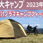 [バイク キャンプ][キャンプツーリング][ crf250]ステイシーST-Ⅱ強風に耐えて