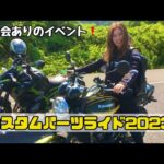【バイク】カスタムパーツライド２０２３に行ってきました！〜in袖ヶ浦〜