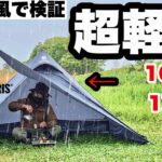 おすすめ超軽量テント。雨風ソロキャンプで検証【ワンティグリス テトラ】