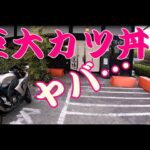 【グルメツーリング】奈良と京都の県境にある人気の巨大カツ丼がヤバい！【デカ盛り バイク モトブログ】
