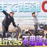 バイク走行できる不思議な砂浜【石川ツーリング③】