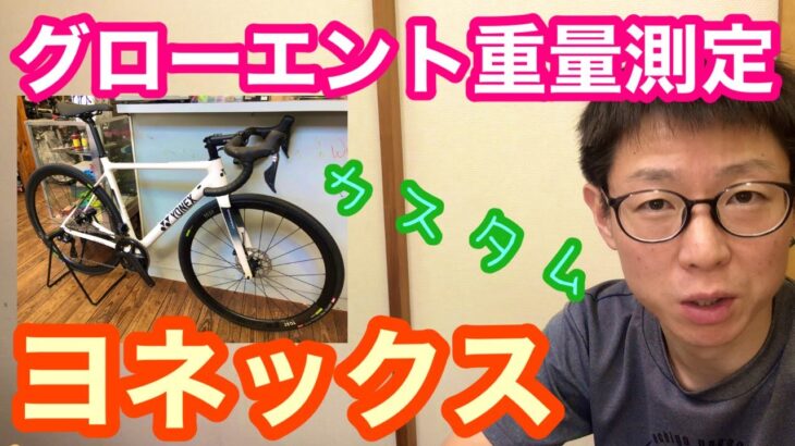 ヨネックス・ロードバイク【 グローエント 新型アルテグラカスタムバイク 】！！