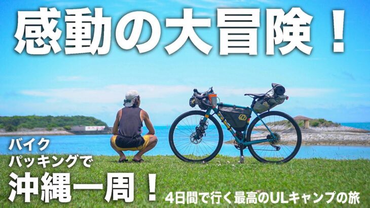 【自転車キャンプ】沖縄をバイクパッキングで一周してみた！グラベルロードで楽しむ沖縄！パート1