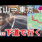 【125ccバイクで行く!!】富山から東京まで下道でツーリングしてみた【gsx-s125】