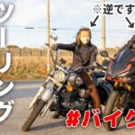 【コラボ】バイク女子2人の休日│千葉の絶景ツーリング