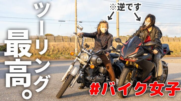【コラボ】バイク女子2人の休日│千葉の絶景ツーリング