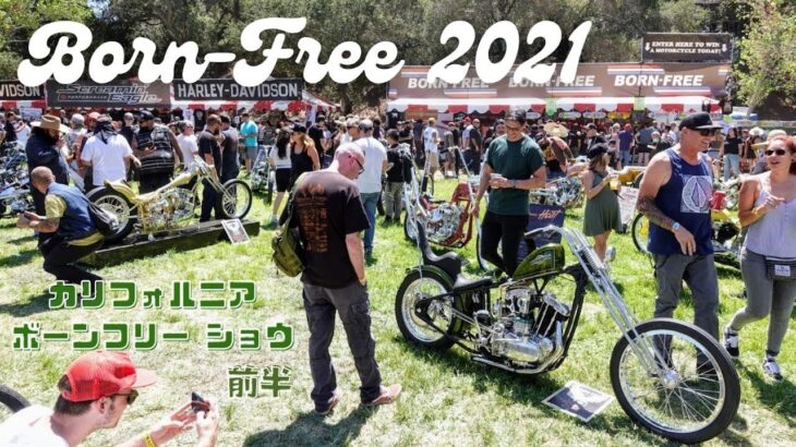 ボーンフリー 2021 前半 ハーレー  トライアンフ  Born Free 12 アメリカ  カスタムバイクイベント