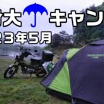 [バイク キャンプ 2023年5月]クロスカブ 雨キャンプ　コールマン　ツーリングドーム