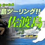 【第一回｜島ツーリング前編】2泊3日で佐渡島へ向かいます！byYSP横浜戸塚