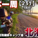 【3-231】北海道、女満別湖畔キャンプ場に泊まります！【バイクで日本一周キャンプ旅！】