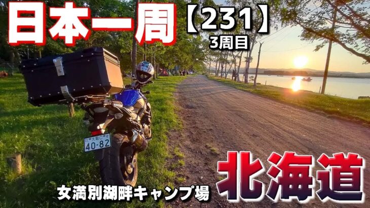 【3-231】北海道、女満別湖畔キャンプ場に泊まります！【バイクで日本一周キャンプ旅！】