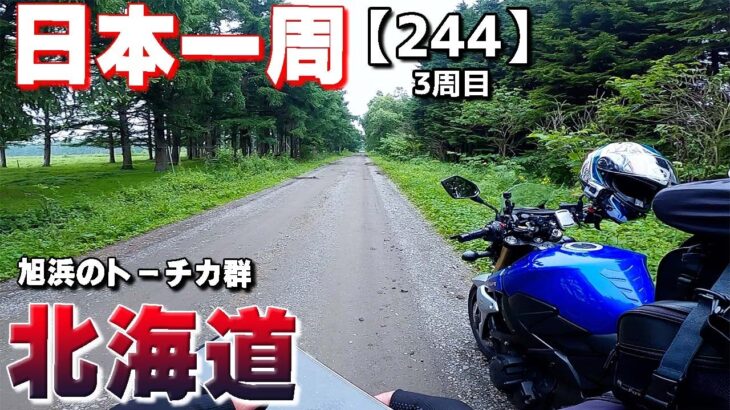 【3-244】北海道、ナウマン公園 キャンプ場→旭浜のトーチカ群→【バイクで日本一周キャンプ旅！】