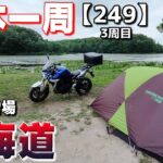 【3-249】北海道、大沼野営場でキャンプします！【バイクで日本一周キャンプ旅！】