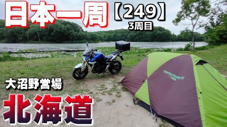 【3-249】北海道、大沼野営場でキャンプします！【バイクで日本一周キャンプ旅！】