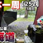 【3-252】北海道、雨の日に上磯ダム公園でキャンプします！【バイクで日本一周キャンプ旅！】