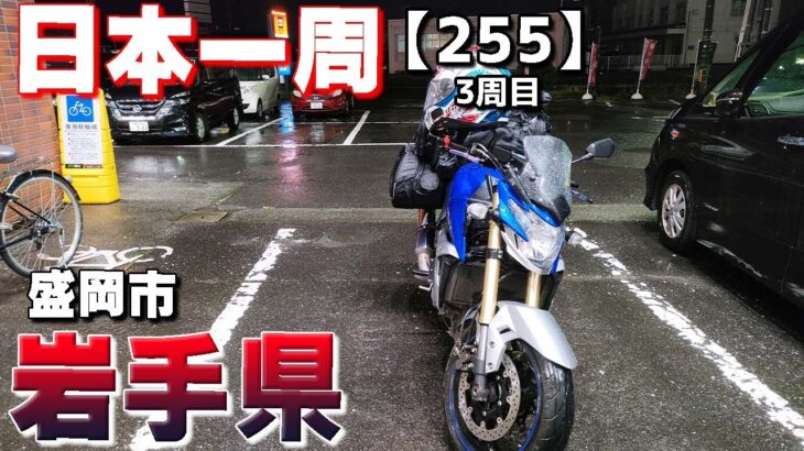 【3-255】北海道から一気に岩手県盛岡市まで行きます！【バイクで日本一周キャンプ旅！】
